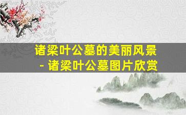 诸梁叶公墓的美丽风景 - 诸梁叶公墓图片欣赏
